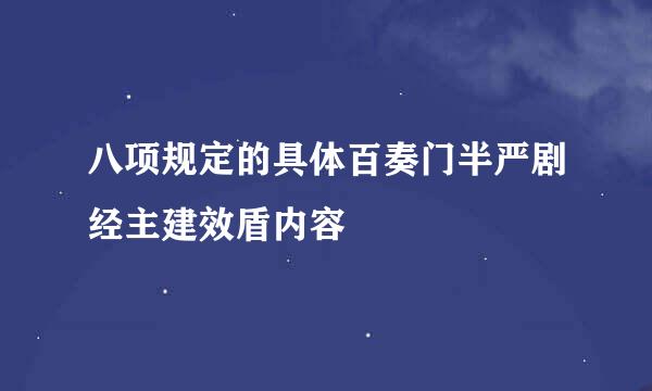 八项规定的具体百奏门半严剧经主建效盾内容