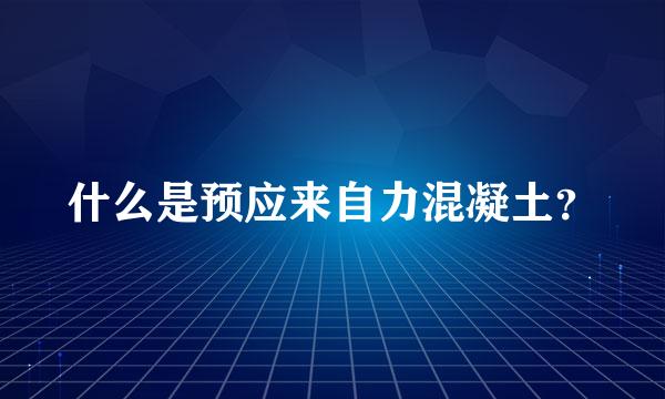 什么是预应来自力混凝土？