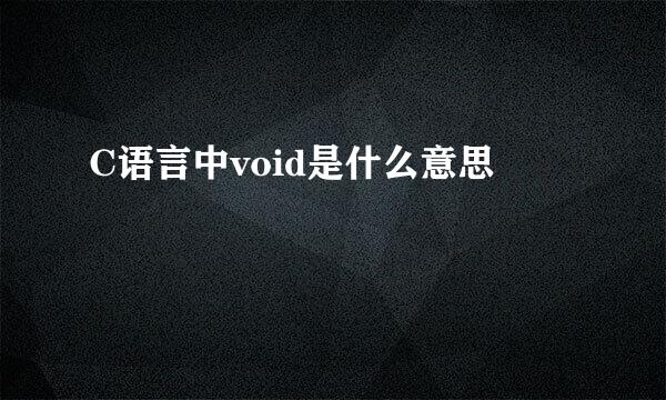 C语言中void是什么意思