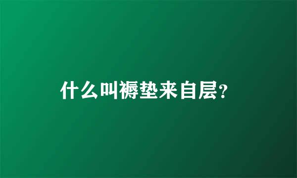 什么叫褥垫来自层？