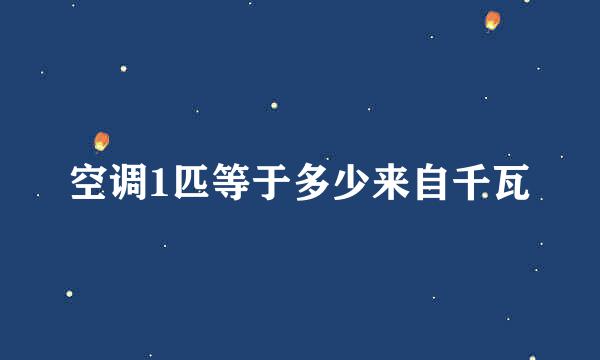 空调1匹等于多少来自千瓦