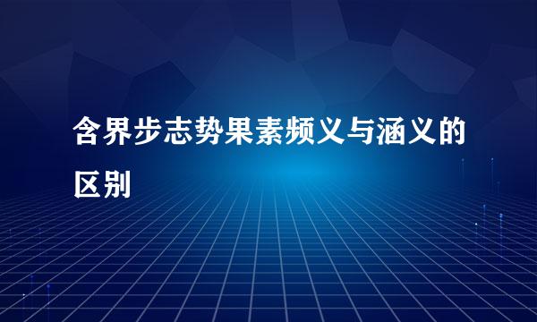 含界步志势果素频义与涵义的区别