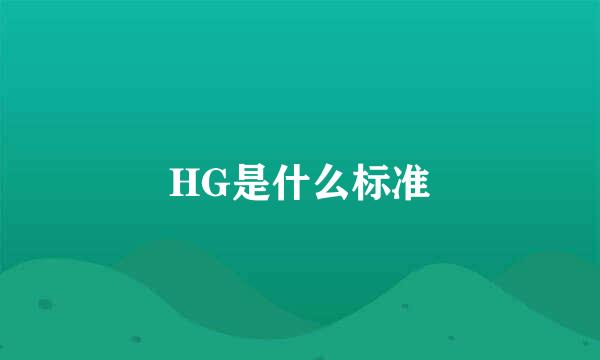 HG是什么标准