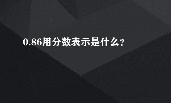 0.86用分数表示是什么？