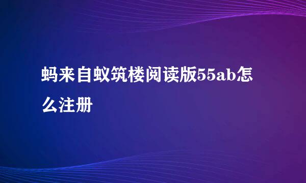 蚂来自蚁筑楼阅读版55ab怎么注册