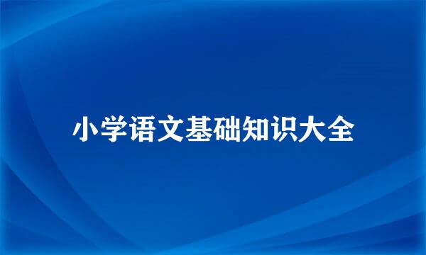 小学语文基础知识大全