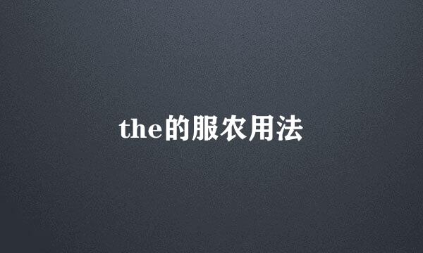 the的服农用法