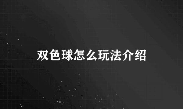 双色球怎么玩法介绍