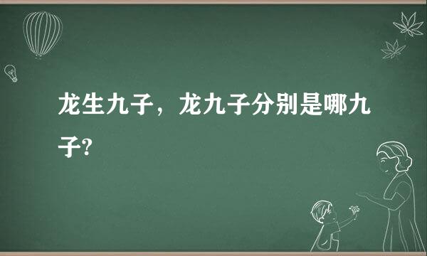 龙生九子，龙九子分别是哪九子?