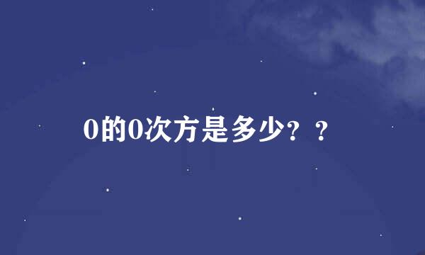 0的0次方是多少？？