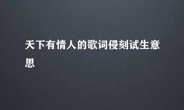 天下有情人的歌词侵刻试生意思