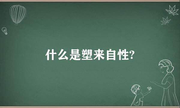 什么是塑来自性?