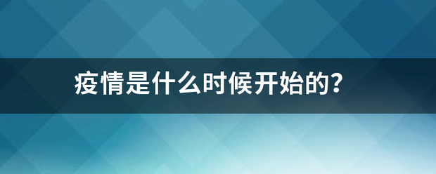 疫情是什么时候开始的？