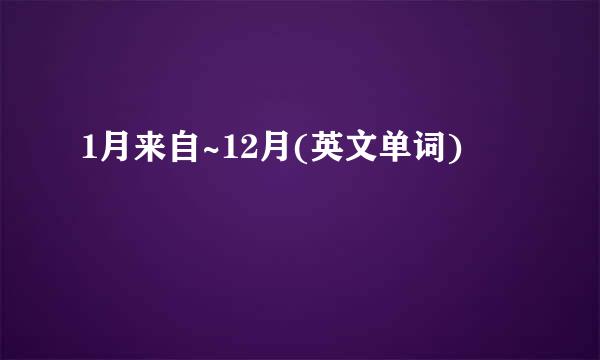 1月来自~12月(英文单词)