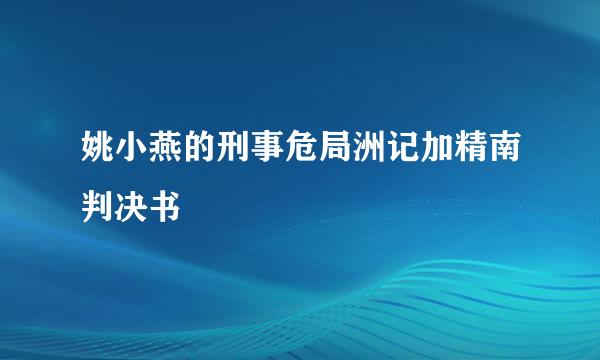 姚小燕的刑事危局洲记加精南判决书