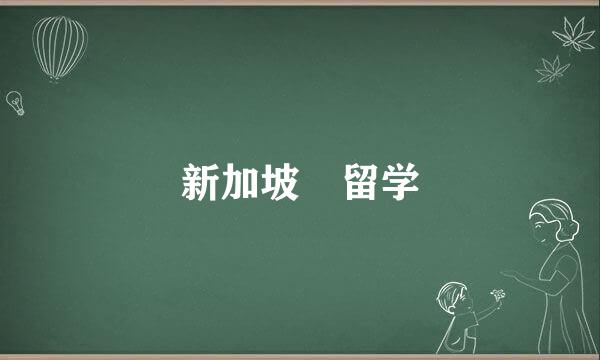 新加坡 留学