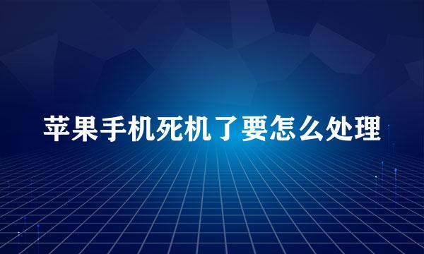 苹果手机死机了要怎么处理