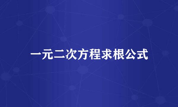 一元二次方程求根公式