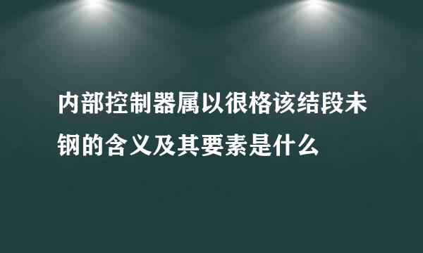 内部控制器属以很格该结段未钢的含义及其要素是什么