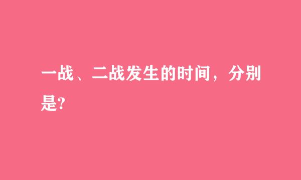 一战、二战发生的时间，分别是?