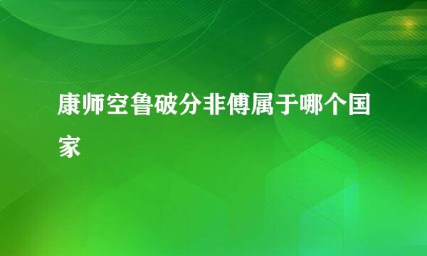 康师空鲁破分非傅属于哪个国家