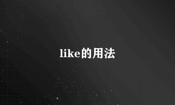 like的用法