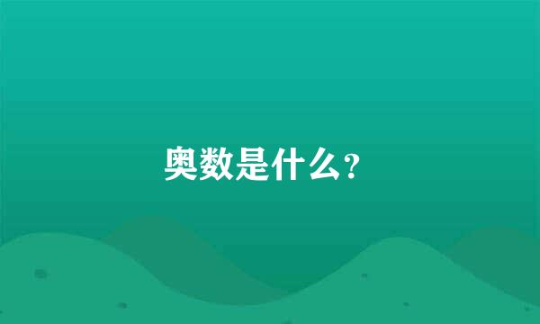 奥数是什么？