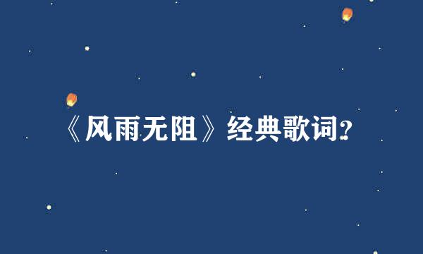 《风雨无阻》经典歌词？