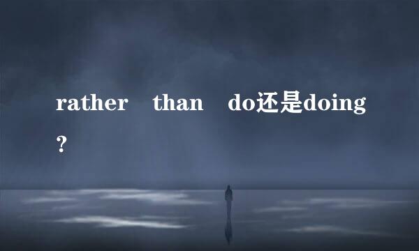 rather than do还是doing?