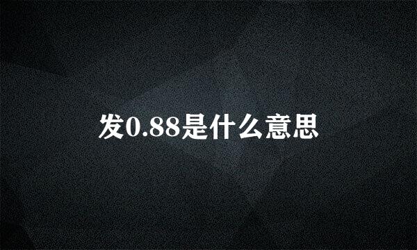 发0.88是什么意思