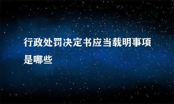 行政处罚决定书应当载明事项是哪些