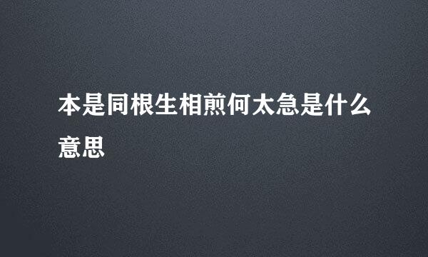 本是同根生相煎何太急是什么意思