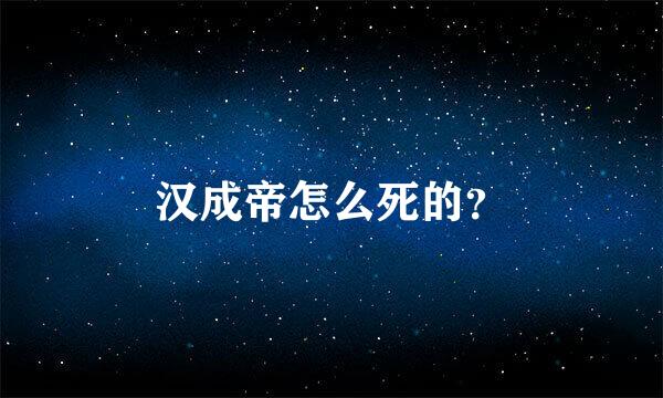 汉成帝怎么死的？