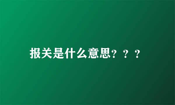 报关是什么意思？？？