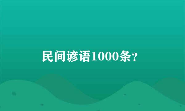 民间谚语1000条？