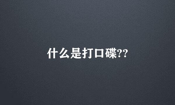 什么是打口碟??