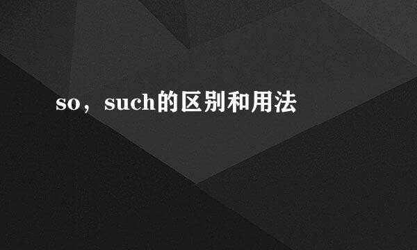 so，such的区别和用法