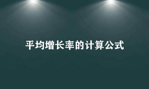 平均增长率的计算公式