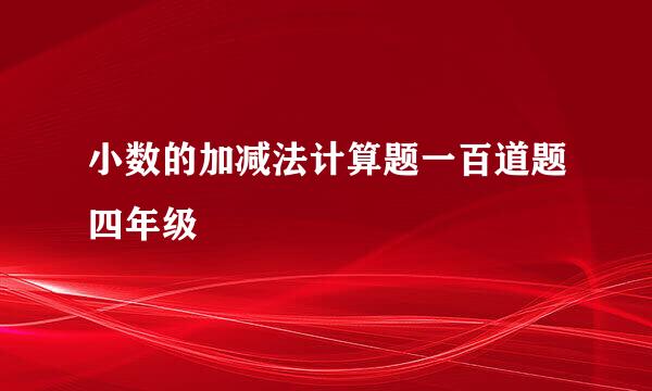 小数的加减法计算题一百道题四年级