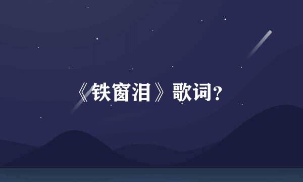 《铁窗泪》歌词？