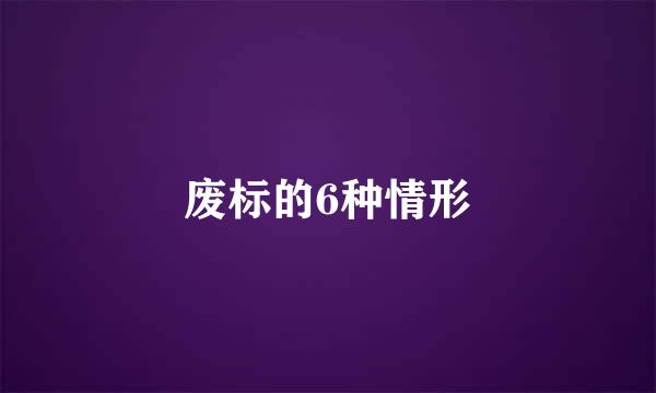 废标的6种情形