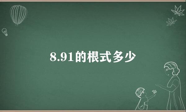 8.91的根式多少