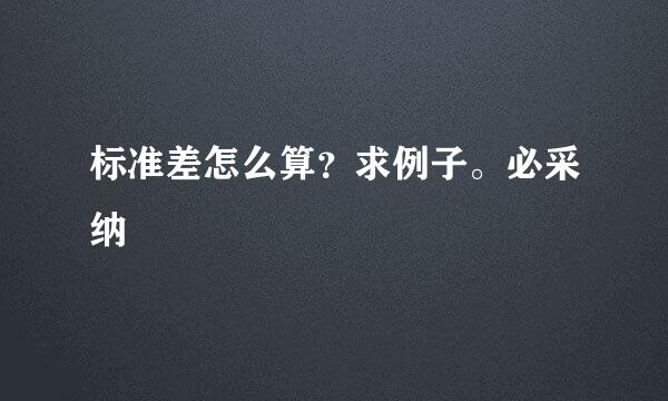 标准差怎么算？求例子。必采纳