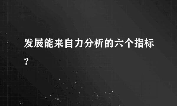 发展能来自力分析的六个指标？