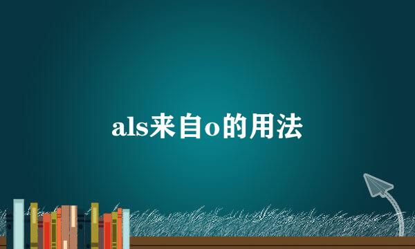 als来自o的用法