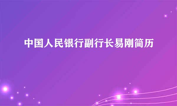 中国人民银行副行长易刚简历