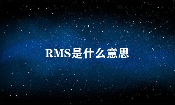 RMS是什么意思