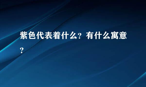 紫色代表着什么？有什么寓意？