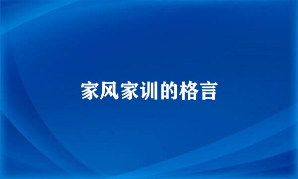 家风家训的格言