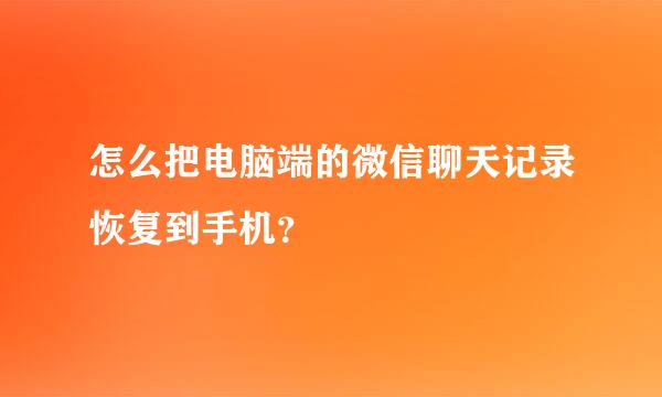 怎么把电脑端的微信聊天记录恢复到手机？